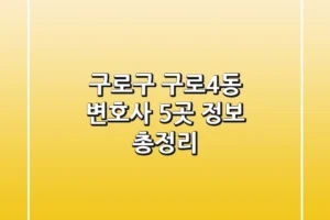 구로구 구로4동 변호사 5곳 정보 총정리