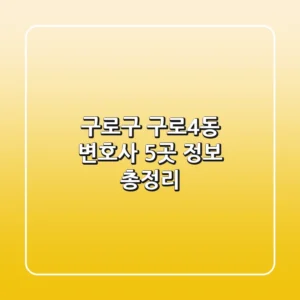 구로구 구로4동 변호사 5곳 정보 총정리