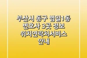 부산시 동구 범일1동 변호사 3곳 정보 – 위치/연락처/서비스 안내