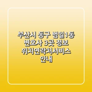 부산시 동구 범일1동 변호사 3곳 정보 - 위치/연락처/서비스 안내