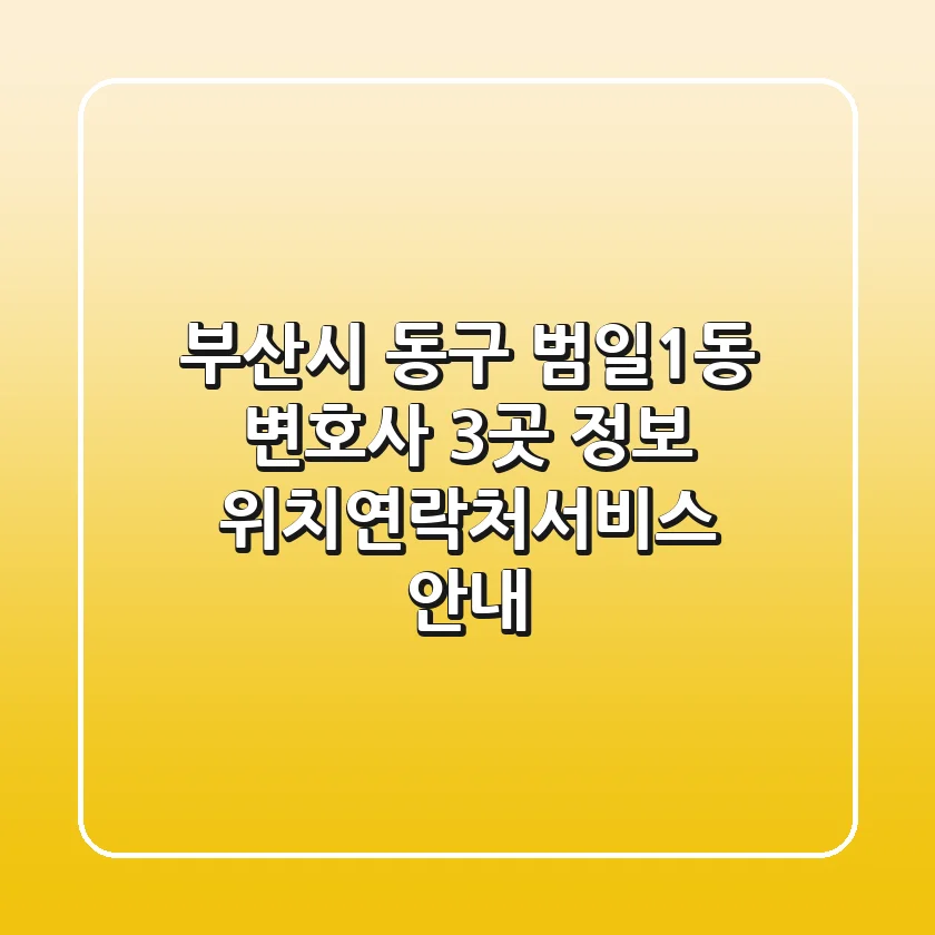 부산시 동구 범일1동 변호사 3곳 정보 - 위치/연락처/서비스 안내