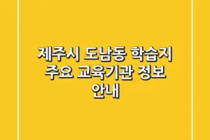 제주시 도남동 학습지: 주요 교육기관 정보 안내