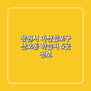 창원시 마산합포구 산호동 학습지 5곳 정보