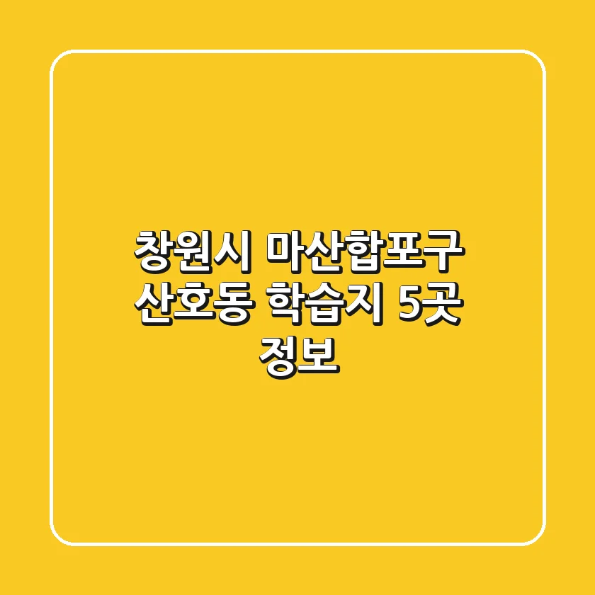 창원시 마산합포구 산호동 학습지 5곳 정보