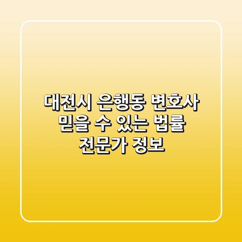 대전시 은행동 변호사: 믿을 수 있는 법률 전문가 정보