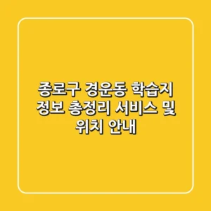 종로구 경운동 학습지 정보 총정리 - 서비스 및 위치 안내