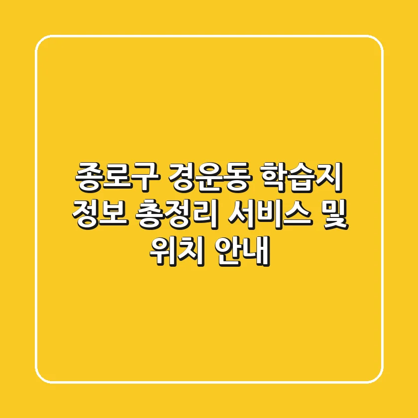 종로구 경운동 학습지 정보 총정리 - 서비스 및 위치 안내