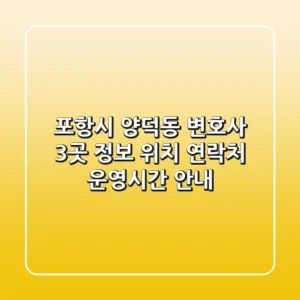 포항시 양덕동 변호사 3곳 정보 - 위치, 연락처, 운영시간 안내
