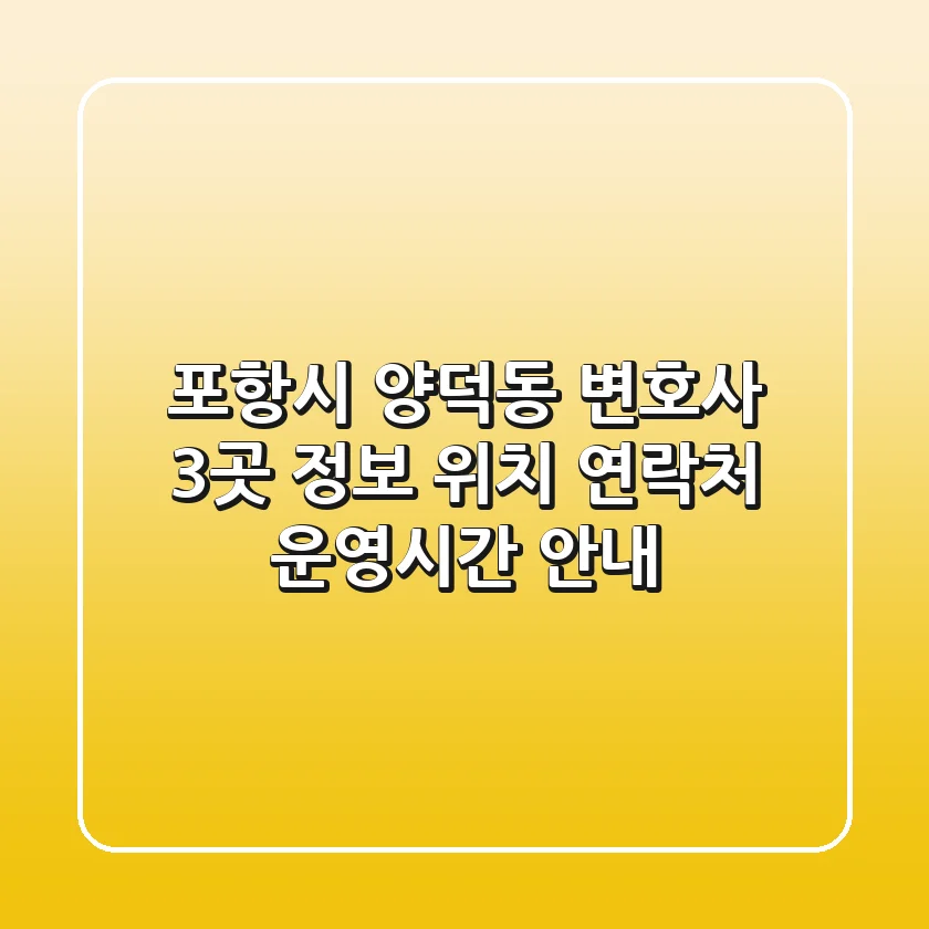 포항시 양덕동 변호사 3곳 정보 - 위치, 연락처, 운영시간 안내