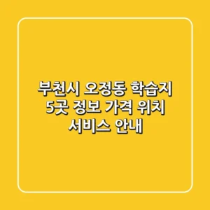 부천시 오정동 학습지 5곳 정보 - 가격, 위치, 서비스 안내