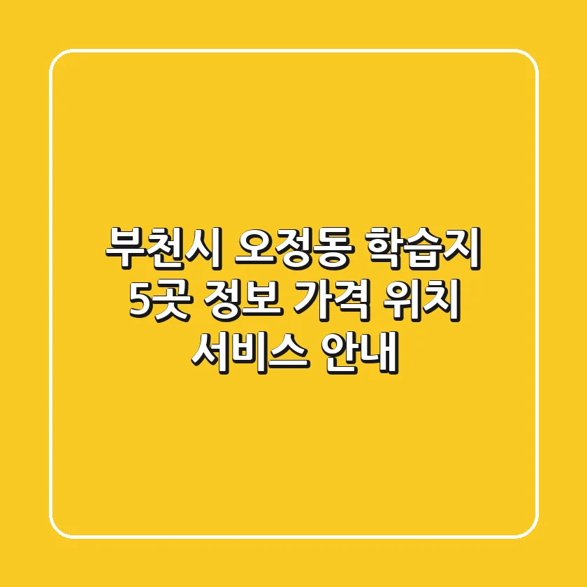 부천시 오정동 학습지 5곳 정보 - 가격, 위치, 서비스 안내
