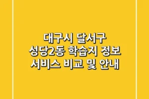 대구시 달서구 성당2동 학습지 정보: 서비스 비교 및 안내