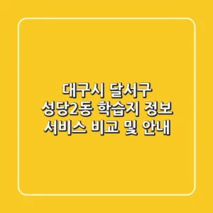 대구시 달서구 성당2동 학습지 정보: 서비스 비교 및 안내