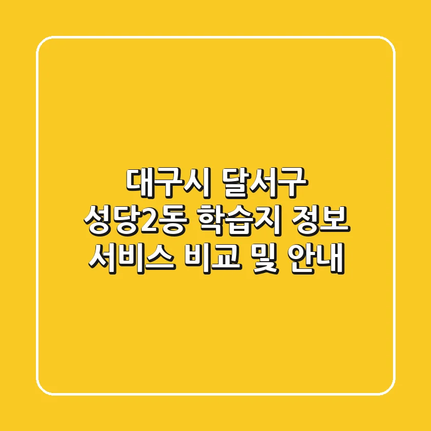 대구시 달서구 성당2동 학습지 정보: 서비스 비교 및 안내