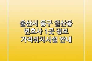 울산시 동구 일산동 변호사 1곳 정보 – 가격/위치/시설 안내
