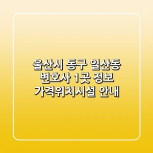 울산시 동구 일산동 변호사 1곳 정보 - 가격/위치/시설 안내
