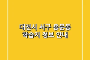 대전시 서구 용문동 학습지 정보 안내