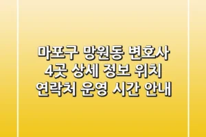 마포구 망원동 변호사 4곳 상세 정보 – 위치, 연락처, 운영 시간 안내
