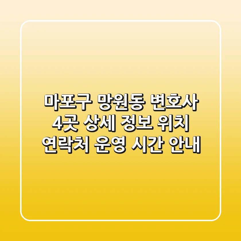 마포구 망원동 변호사 4곳 상세 정보 - 위치, 연락처, 운영 시간 안내