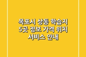목포시 상동 학습지 5곳 정보 – 가격, 위치, 서비스 안내