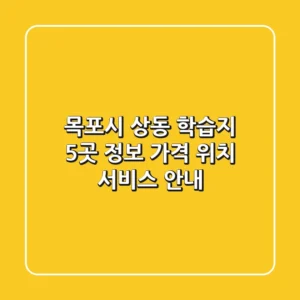 목포시 상동 학습지 5곳 정보 - 가격, 위치, 서비스 안내