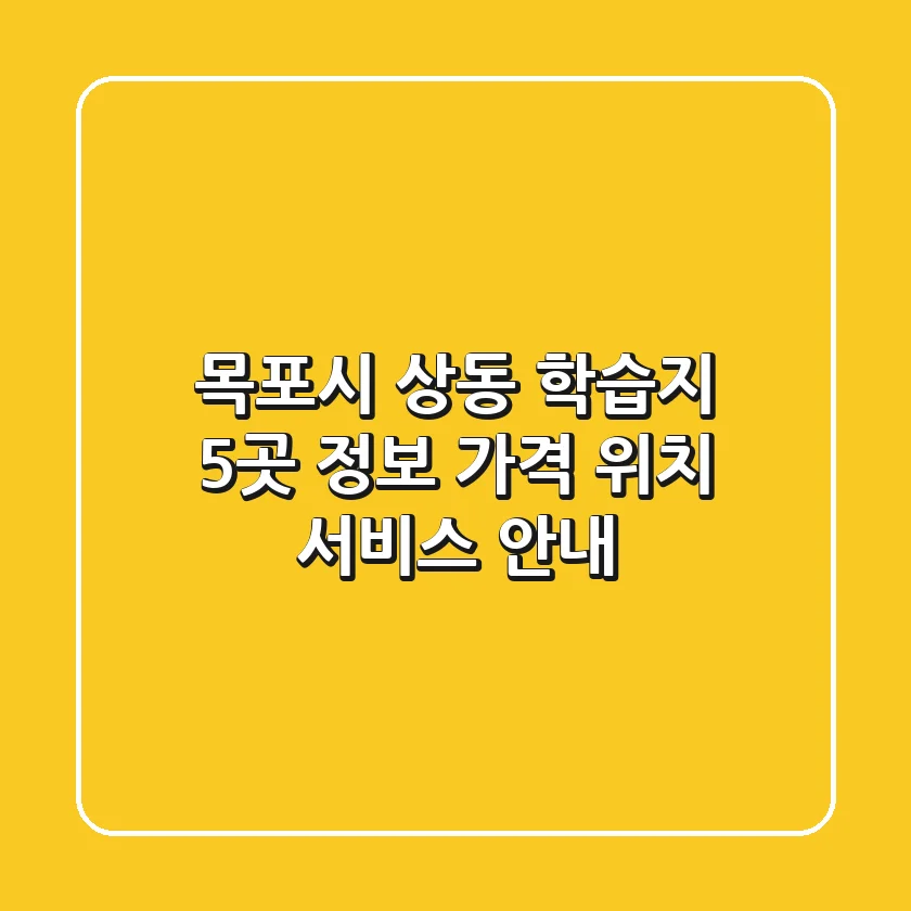 목포시 상동 학습지 5곳 정보 - 가격, 위치, 서비스 안내