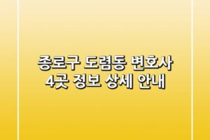 종로구 도렴동 변호사 4곳 정보 상세 안내