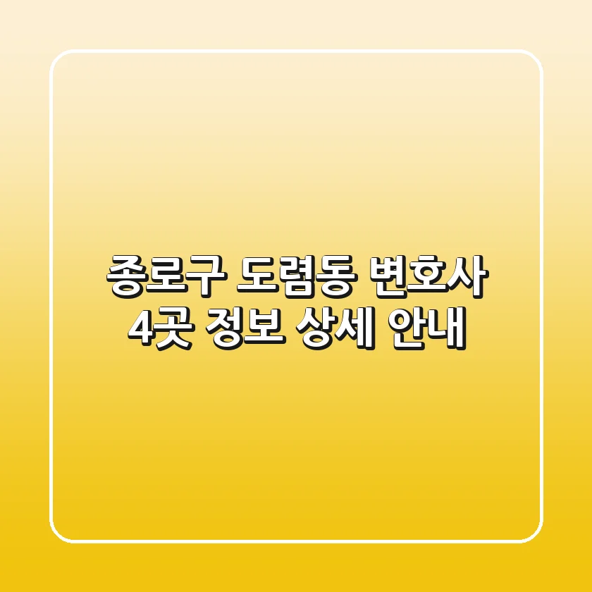 종로구 도렴동 변호사 4곳 정보 상세 안내