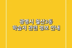 광명시 철산3동 학습지 관련 정보 안내