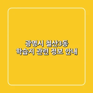 광명시 철산3동 학습지 관련 정보 안내