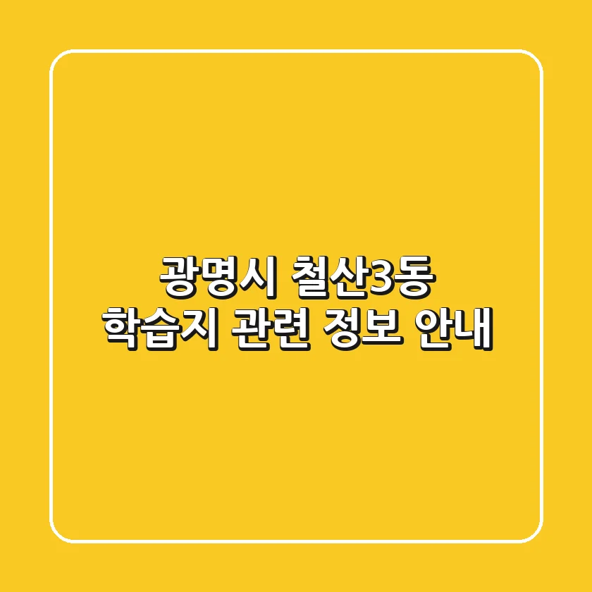 광명시 철산3동 학습지 관련 정보 안내