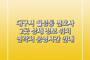 대구시 월성동 변호사 2곳 상세 정보 – 위치, 연락처, 운영시간 안내