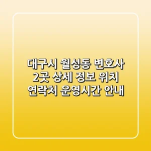 대구시 월성동 변호사 2곳 상세 정보 - 위치, 연락처, 운영시간 안내