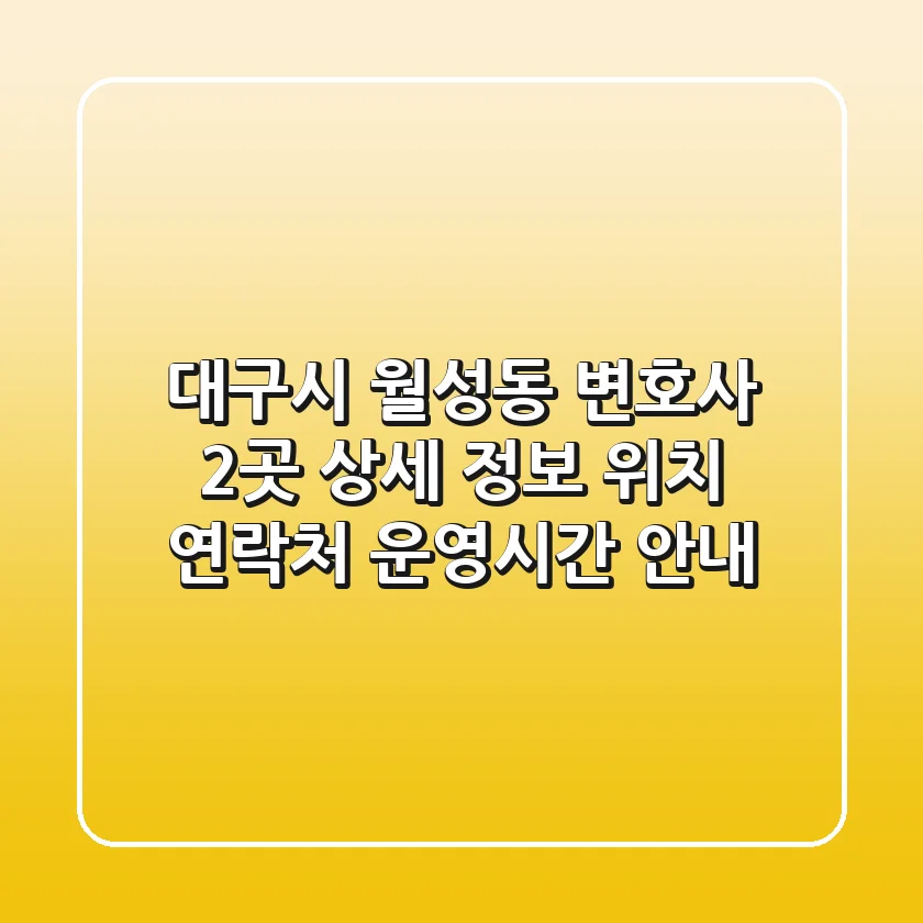 대구시 월성동 변호사 2곳 상세 정보 - 위치, 연락처, 운영시간 안내