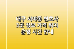 대구 서야동 변호사 3곳 정보: 가격, 위치, 운영 시간 안내