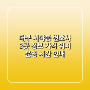 대구 서야동 변호사 3곳 정보: 가격, 위치, 운영 시간 안내