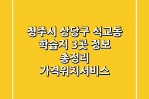 청주시 상당구 석교동 학습지 3곳 정보 총정리 – 가격/위치/서비스