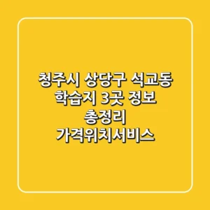 청주시 상당구 석교동 학습지 3곳 정보 총정리 - 가격/위치/서비스