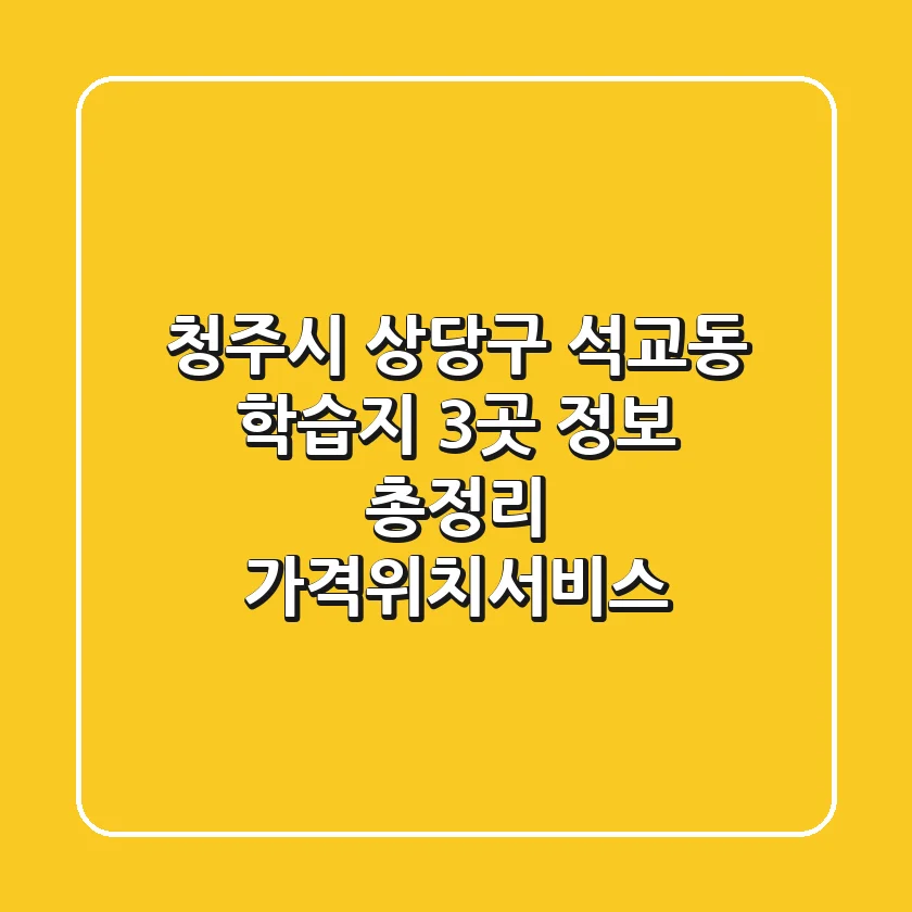 청주시 상당구 석교동 학습지 3곳 정보 총정리 - 가격/위치/서비스