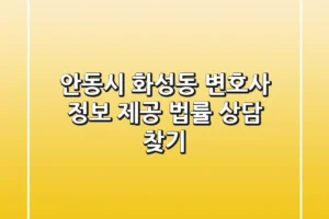 안동시 화성동 변호사 정보 제공 – 법률 상담 찾기