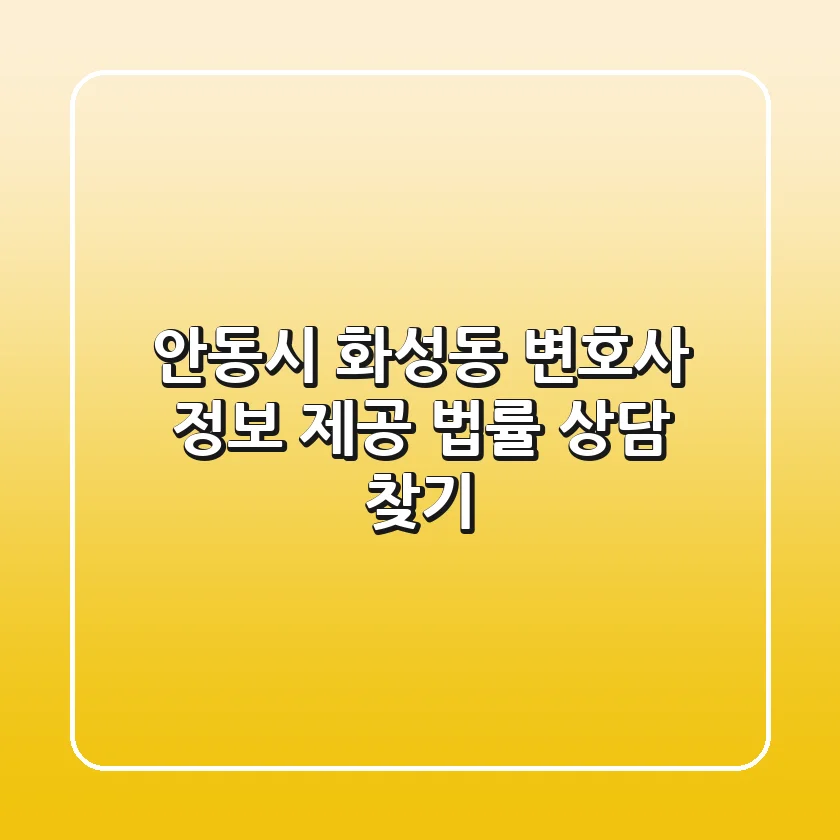 안동시 화성동 변호사 정보 제공 – 법률 상담 찾기