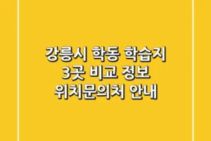 강릉시 학동 학습지 3곳 비교 정보 – 위치/문의처 안내
