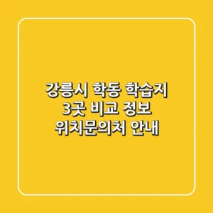 강릉시 학동 학습지 3곳 비교 정보 - 위치/문의처 안내
