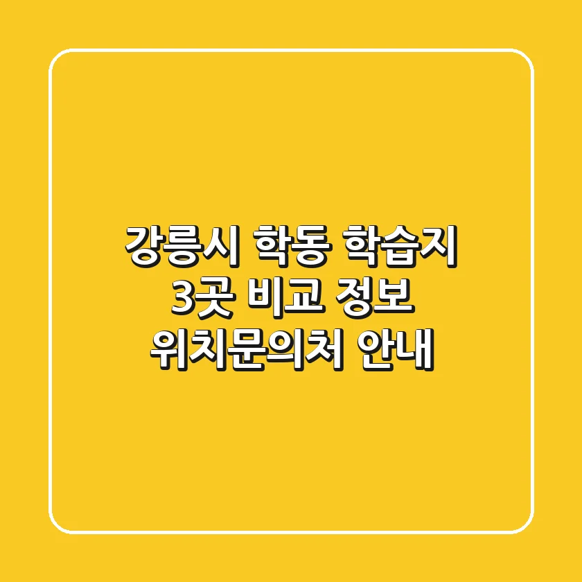 강릉시 학동 학습지 3곳 비교 정보 - 위치/문의처 안내