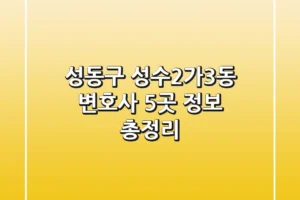 성동구 성수2가3동 변호사 5곳 정보 총정리