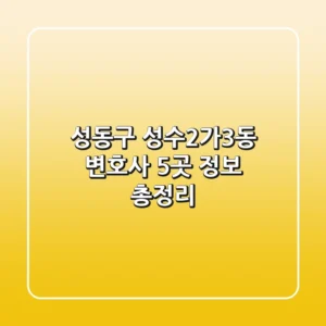 성동구 성수2가3동 변호사 5곳 정보 총정리