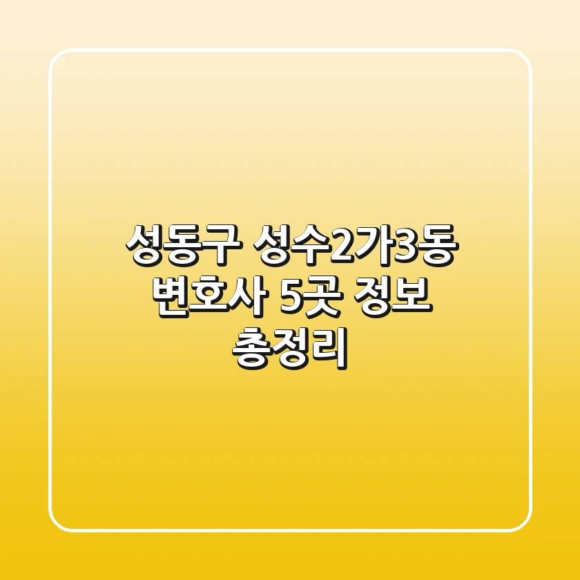 성동구 성수2가3동 변호사 5곳 정보 총정리