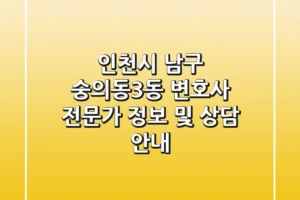 인천시 남구 숭의동3동 변호사: 전문가 정보 및 상담 안내