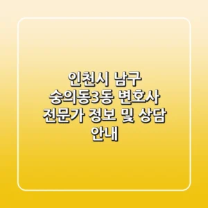 인천시 남구 숭의동3동 변호사: 전문가 정보 및 상담 안내