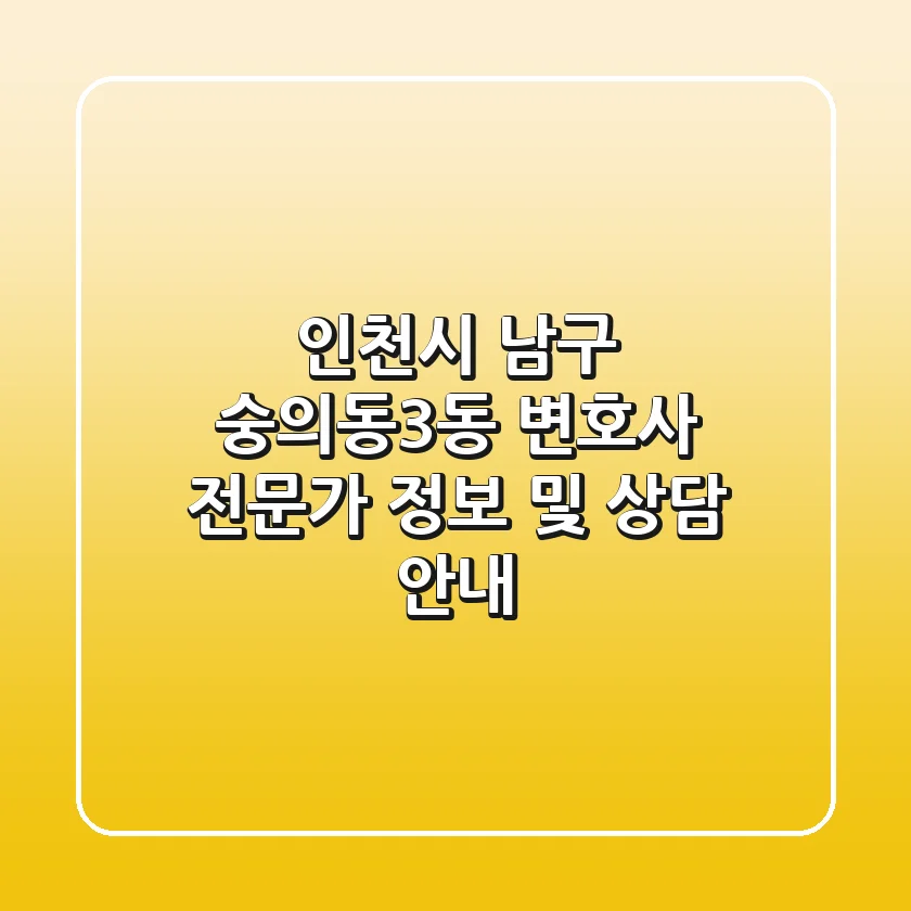 인천시 남구 숭의동3동 변호사: 전문가 정보 및 상담 안내